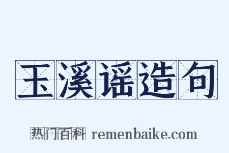 玉溪谣造句是什么意思的图片